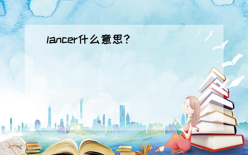 lancer什么意思?