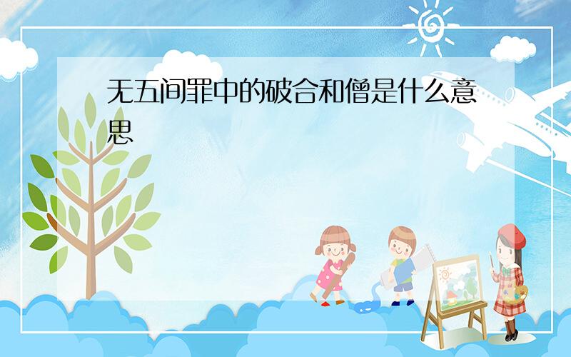 无五间罪中的破合和僧是什么意思