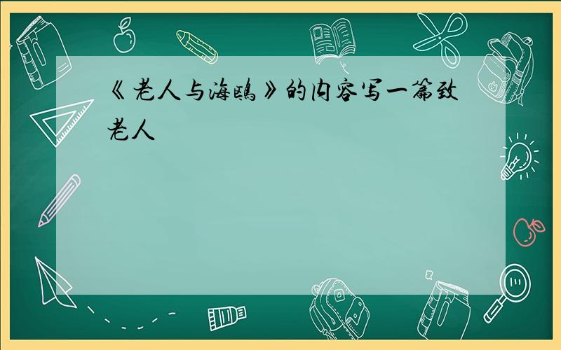 《老人与海鸥》的内容写一篇致老人