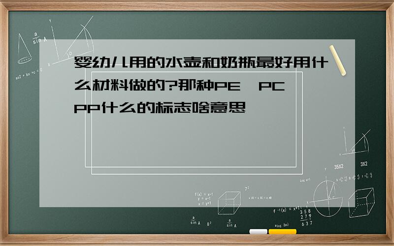 婴幼儿用的水壶和奶瓶最好用什么材料做的?那种PE、PC、PP什么的标志啥意思