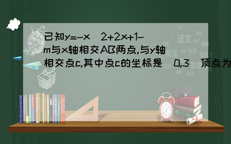 已知y=-x^2+2x+1-m与x轴相交AB两点,与y轴相交点c,其中点c的坐标是（0,3）顶点为点D联结CD,抛物线的对称轴与x轴相较于点.问在抛物线对称轴的右侧部分是否存在点P,使△PDC是等腰△?如存在,求出符