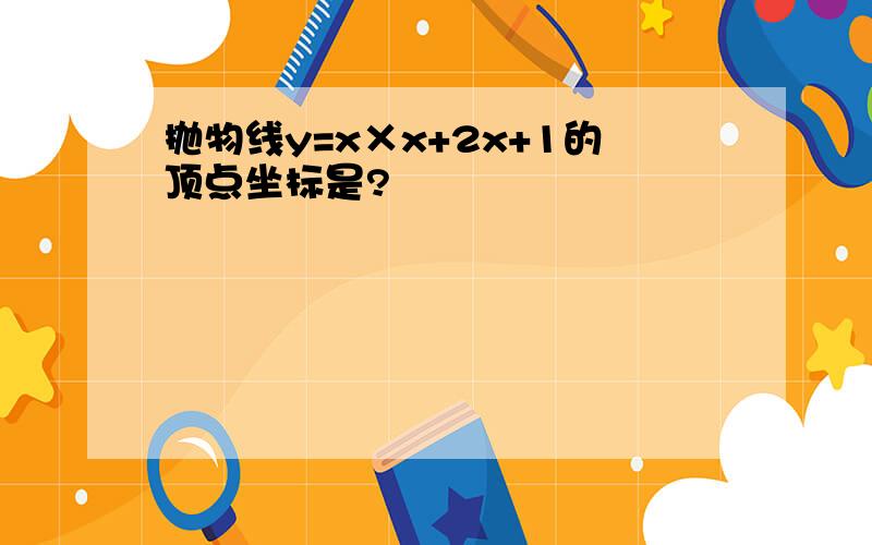 抛物线y=x×x+2x+1的顶点坐标是?