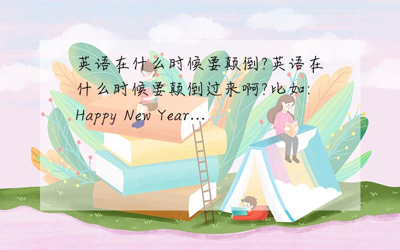 英语在什么时候要颠倒?英语在什么时候要颠倒过来啊?比如:Happy New Year...