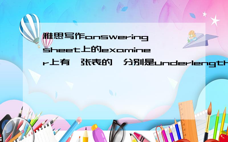 雅思写作answering sheet上的examiner上有一张表的,分别是underlength,off-topic,memorised,