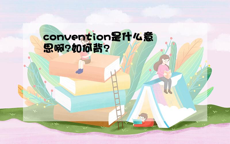 convention是什么意思啊?如何背?