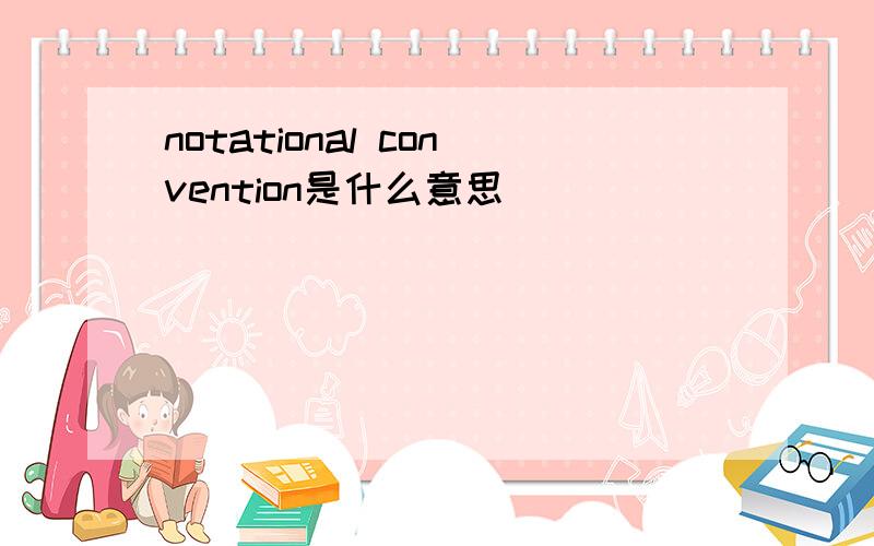 notational convention是什么意思