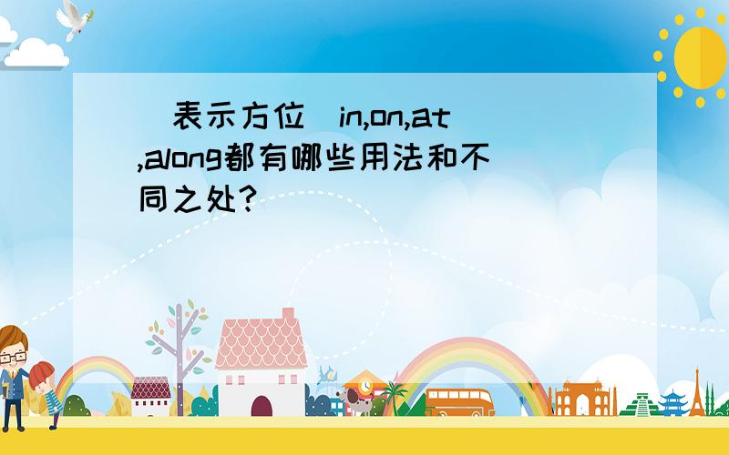 （表示方位）in,on,at,along都有哪些用法和不同之处?