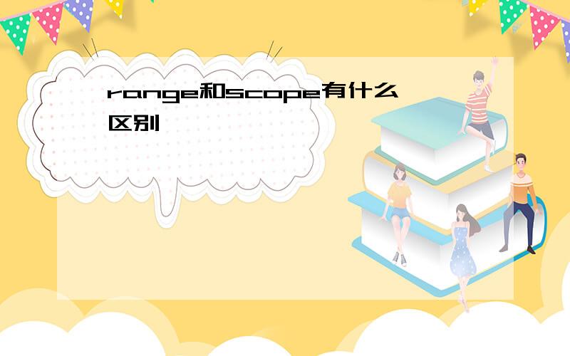 range和scope有什么区别