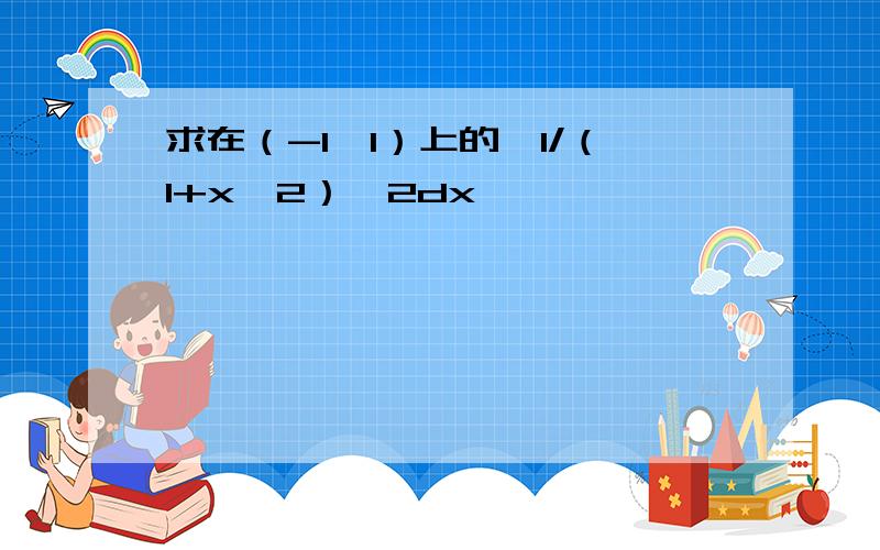 求在（-1,1）上的∫1/（1+x^2）^2dx