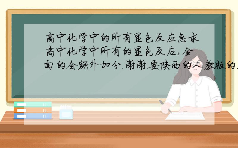 高中化学中的所有显色反应急求高中化学中所有的显色反应,全面的会额外加分.谢谢.要陕西的人教版的.