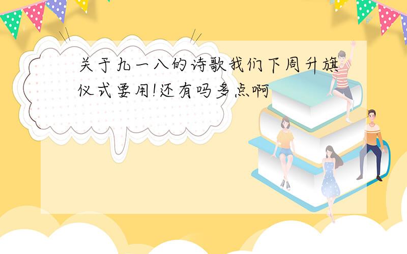 关于九一八的诗歌我们下周升旗仪式要用!还有吗多点啊