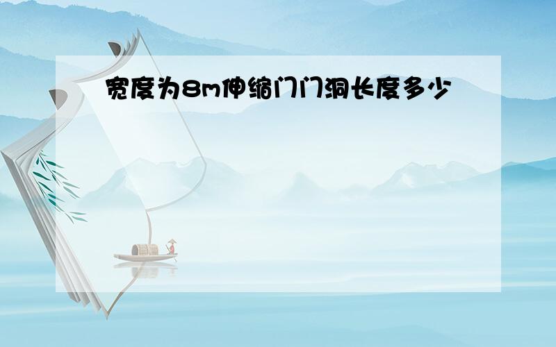 宽度为8m伸缩门门洞长度多少