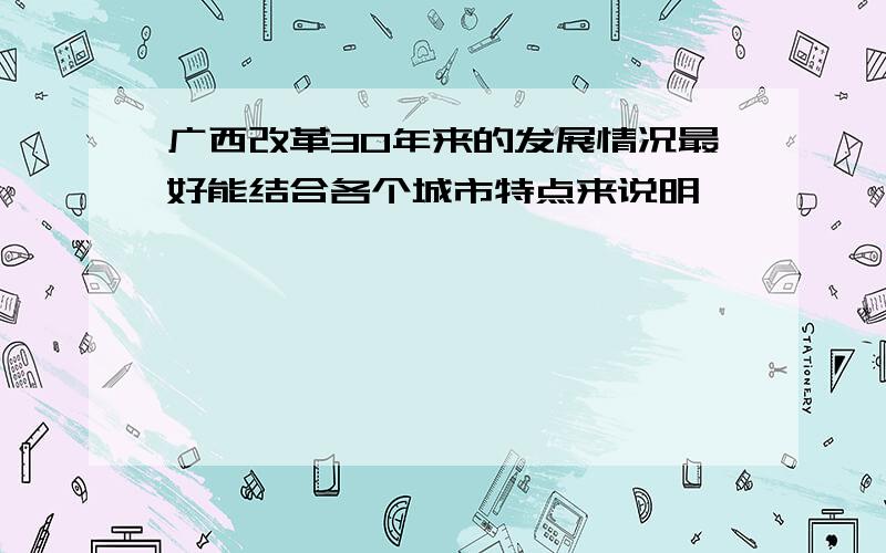 广西改革30年来的发展情况最好能结合各个城市特点来说明