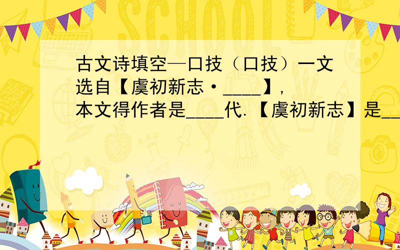 古文诗填空—口技（口技）一文选自【虞初新志·____】,本文得作者是____代.【虞初新志】是____代____编选得____.