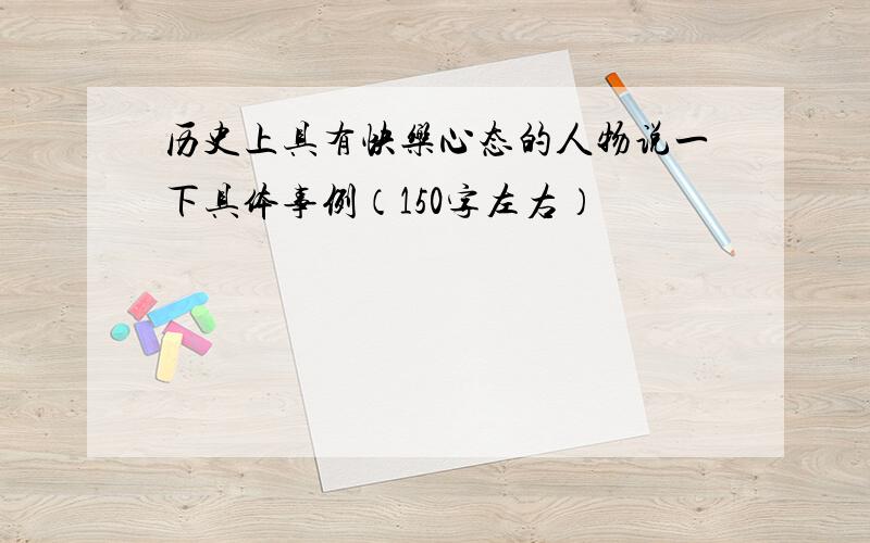 历史上具有快乐心态的人物说一下具体事例（150字左右）