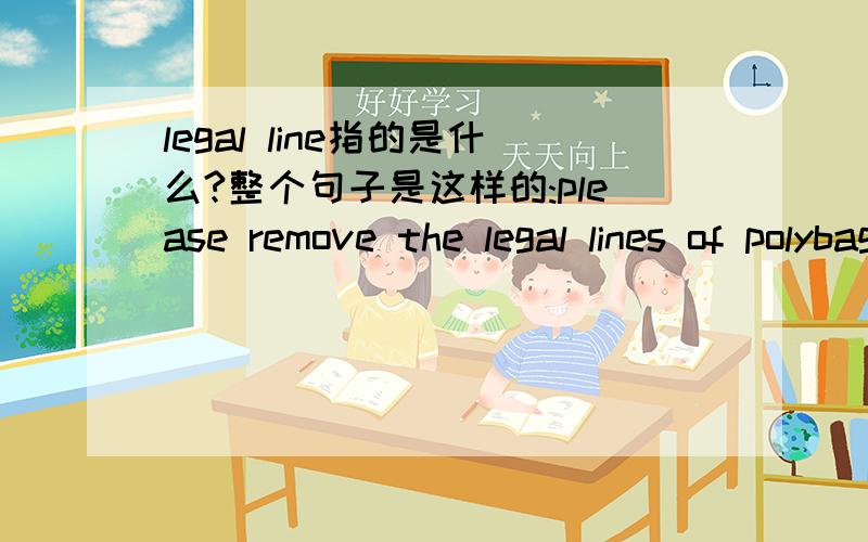 legal line指的是什么?整个句子是这样的:please remove the legal lines of polybag if there is.麻烦知道的朋友帮忙解决!