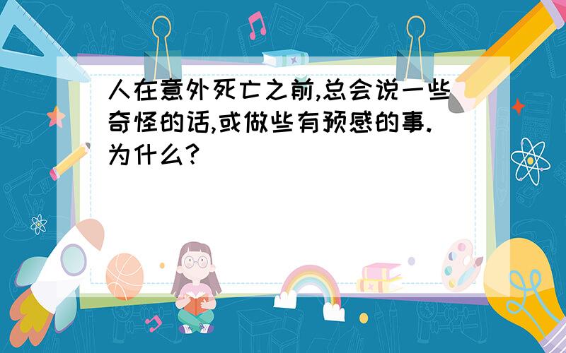 人在意外死亡之前,总会说一些奇怪的话,或做些有预感的事.为什么?