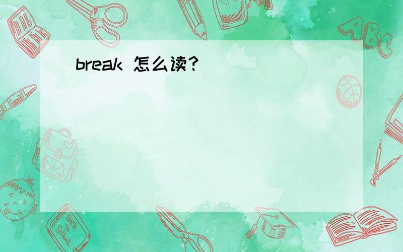 break 怎么读?