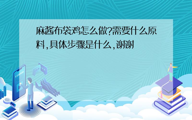 麻酱布袋鸡怎么做?需要什么原料,具体步骤是什么,谢谢