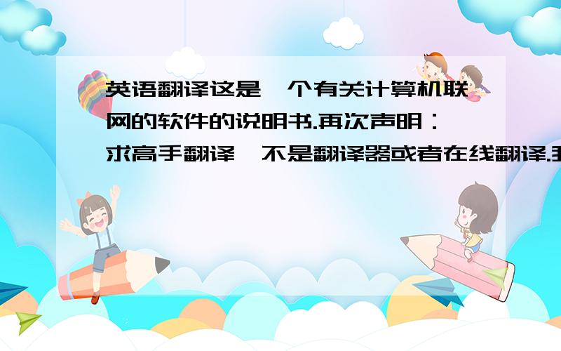 英语翻译这是一个有关计算机联网的软件的说明书.再次声明：求高手翻译,不是翻译器或者在线翻译.我打的正文怎么没有了？这个图只是标题，我把正文再给你们发到你们那里，百度上发不