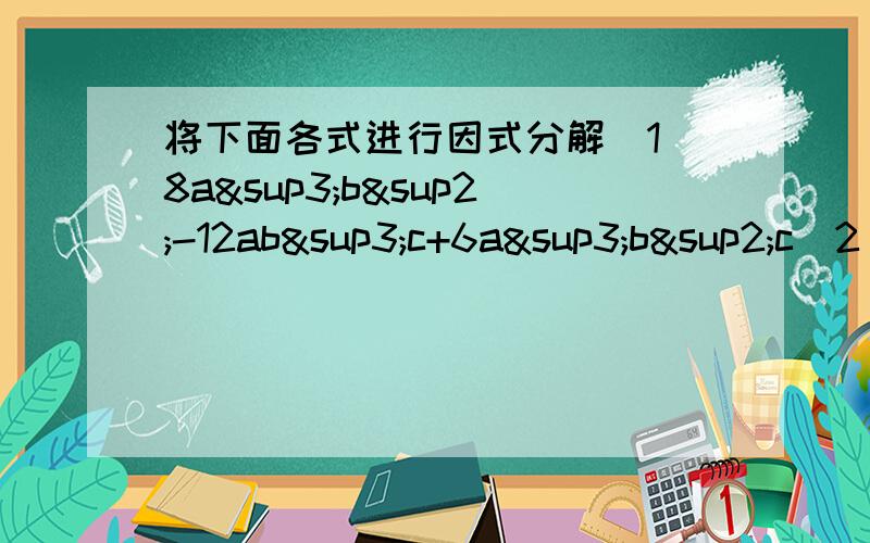 将下面各式进行因式分解（1）8a³b²-12ab³c+6a³b²c（2）-21a²b+14ab²-7ab（3）ma²-4ma+4a（4）-28y的4次方-21y³+7y²