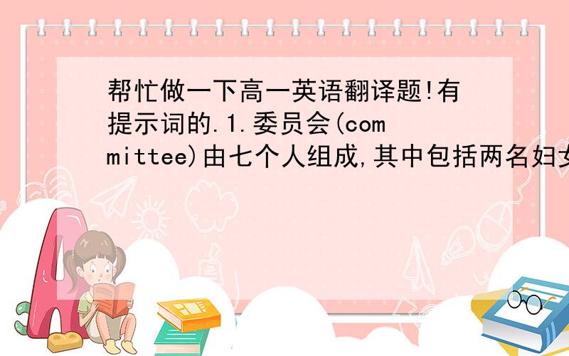 帮忙做一下高一英语翻译题!有提示词的.1.委员会(committee)由七个人组成,其中包括两名妇女 2.人们越来越依赖计算机解决各种各样的问题 3.我不知道他们是怎么对付那些困难的 4.一些不良的生