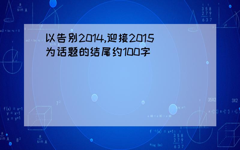 以告别2014,迎接2015为话题的结尾约100字