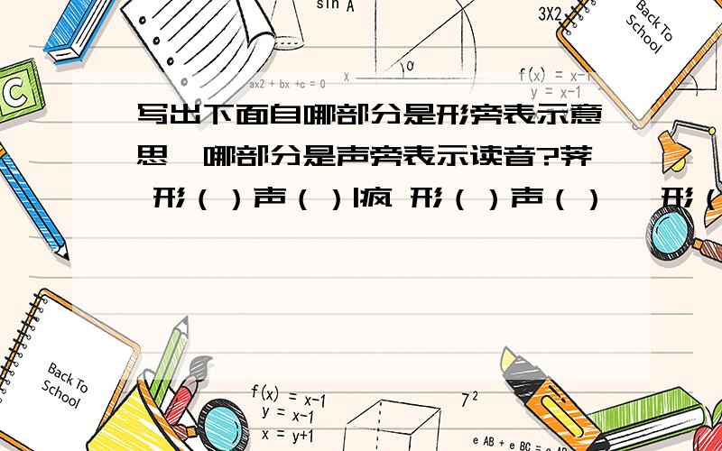 写出下面自哪部分是形旁表示意思,哪部分是声旁表示读音?荠 形（）声（）|疯 形（）声（）呱 形（）声（）|篷 形（）声（）舰 形（）声（）|堡 形（）声（）掂 形（）声（）|进 形（）