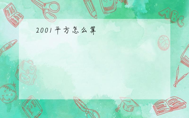 2001平方怎么算