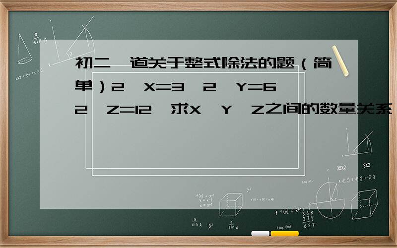 初二一道关于整式除法的题（简单）2∧X=3,2∧Y=6,2∧Z=12,求X,Y,Z之间的数量关系