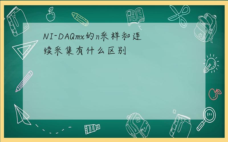 NI-DAQmx的n采样和连续采集有什么区别