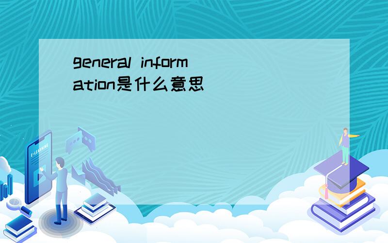 general information是什么意思