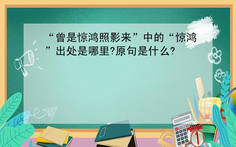 “曾是惊鸿照影来”中的“惊鸿”出处是哪里?原句是什么?