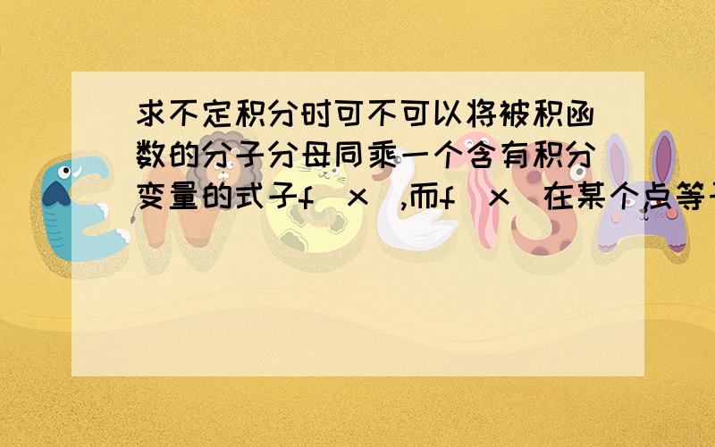 求不定积分时可不可以将被积函数的分子分母同乘一个含有积分变量的式子f(x),而f(x)在某个点等于0.例如这个题x=π/4时，分子分母就同乘0了，那么后面的推导对于π/4这一点也就不成立了，要