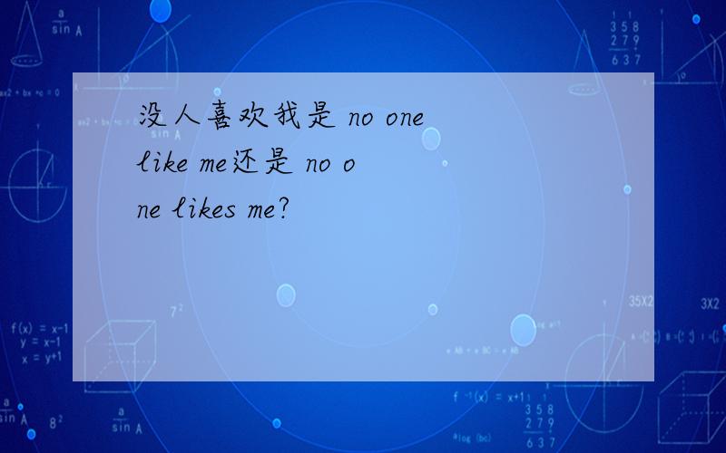 没人喜欢我是 no one like me还是 no one likes me?