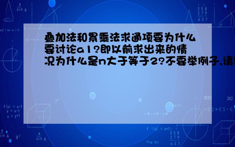 叠加法和累乘法求通项要为什么要讨论a1?即以前求出来的情况为什么是n大于等于2?不要举例子,请用理论回答,