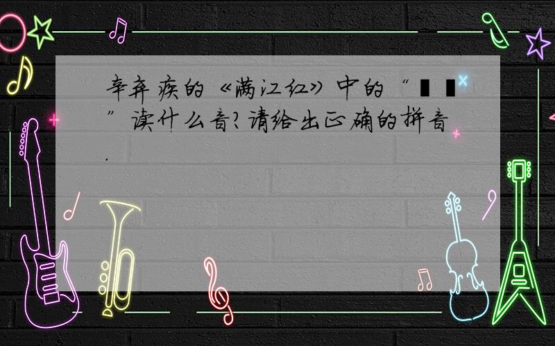 辛弃疾的《满江红》中的“鶗鴂”读什么音?请给出正确的拼音.