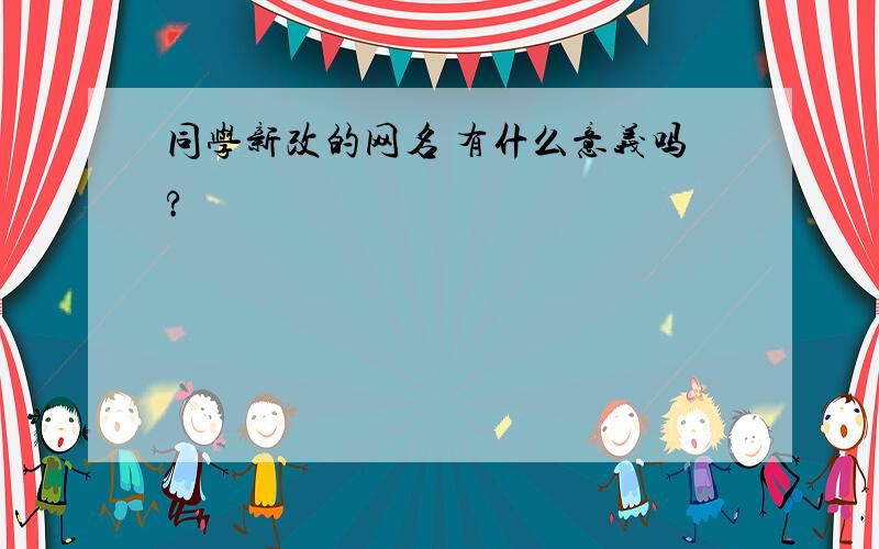 同学新改的网名 有什么意义吗?