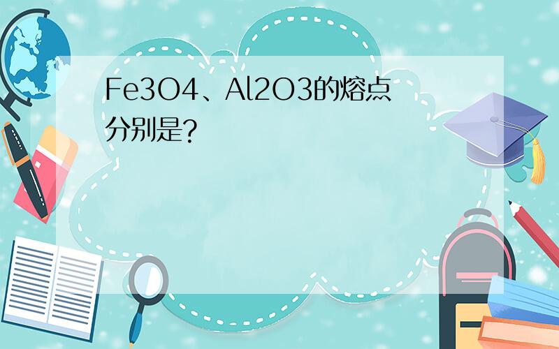 Fe3O4、Al2O3的熔点分别是?