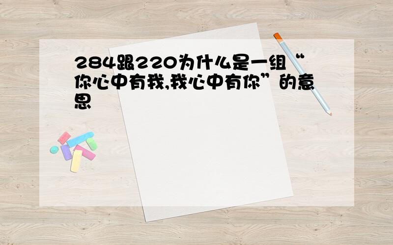 284跟220为什么是一组“你心中有我,我心中有你”的意思