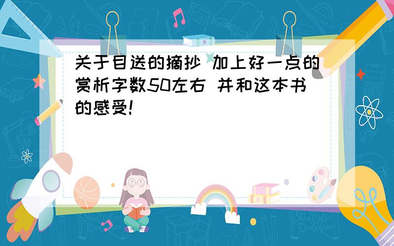 关于目送的摘抄 加上好一点的赏析字数50左右 并和这本书的感受!