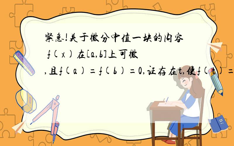 紧急!关于微分中值一块的内容 f(x)在[a,b]上可微,且f(a)=f(b)=0,证存在t,使f(t)=f'(t)