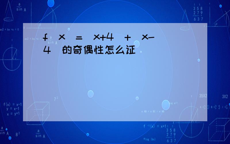 f(x)=|x+4|+|x-4|的奇偶性怎么证