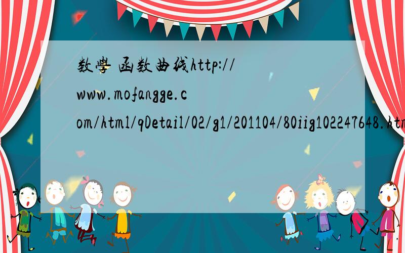 数学 函数曲线http://www.mofangge.com/html/qDetail/02/g1/201104/80iig102247648.html