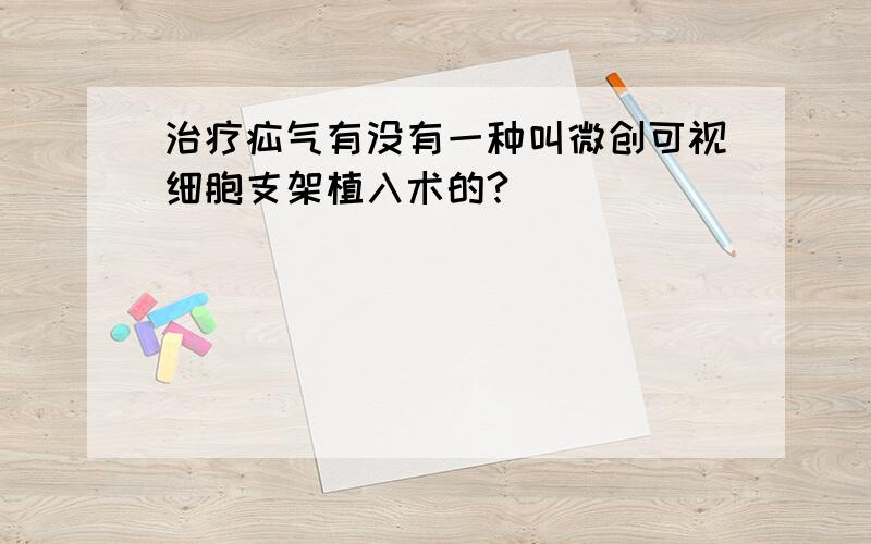 治疗疝气有没有一种叫微创可视细胞支架植入术的?