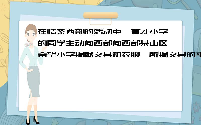 在情系西部的活动中,育才小学的同学主动向西部向西部某山区希望小学捐献文具和衣服,所捐文具的平均价值是a元,衣服的平均价值b元,六年级学生所捐文具的平均价值比五年级多1.2元,衣服的