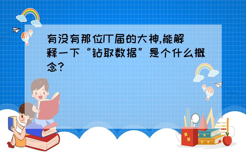 有没有那位IT届的大神,能解释一下“钻取数据”是个什么概念?