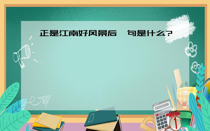 正是江南好风景后一句是什么?