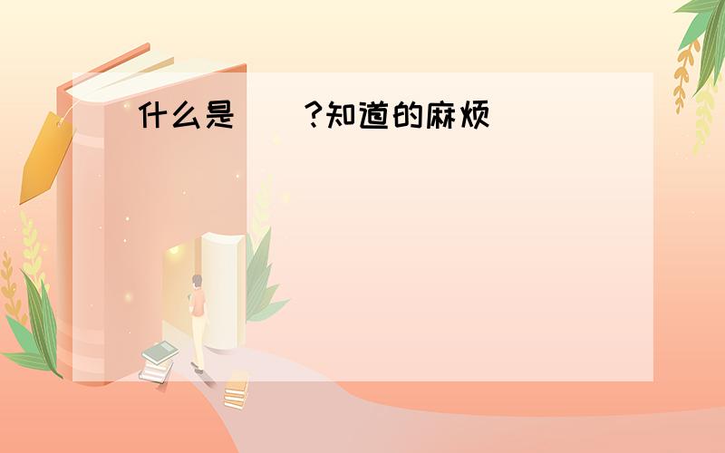 什么是厷宔?知道的麻烦