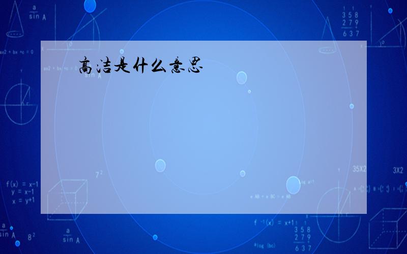 高洁是什么意思